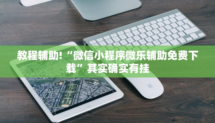 教程辅助!“微信小程序微乐辅助免费下载”其实确实有挂