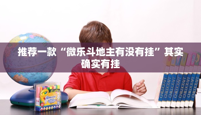 教程辅助!“微乐广西麻将有挂的吗”其实确实有挂