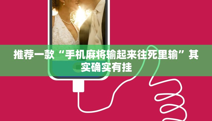教程辅助!“微信打麻将真的有挂吗”其实确实有挂
