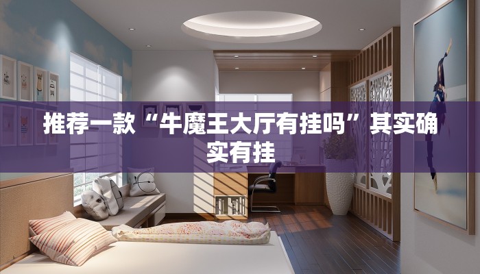 推荐一款“牛魔王大厅有挂吗”其实确实有挂