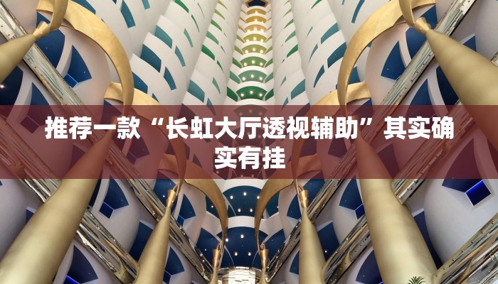 推荐一款“长虹大厅透视辅助”其实确实有挂