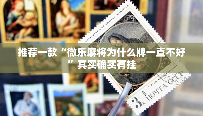 推荐一款“微乐麻将为什么牌一直不好”其实确实有挂