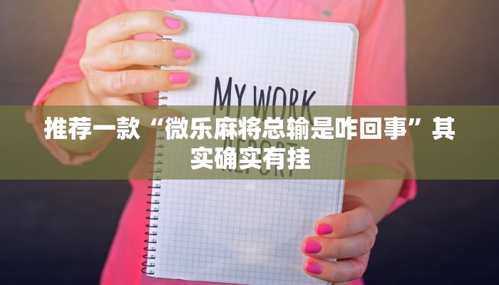 必看教程“牌乐门开挂辅助器免费下载”其实确实有挂