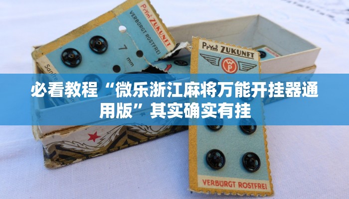 教程辅助!“微乐陕西麻将怎么开免费的挂”其实确实有挂