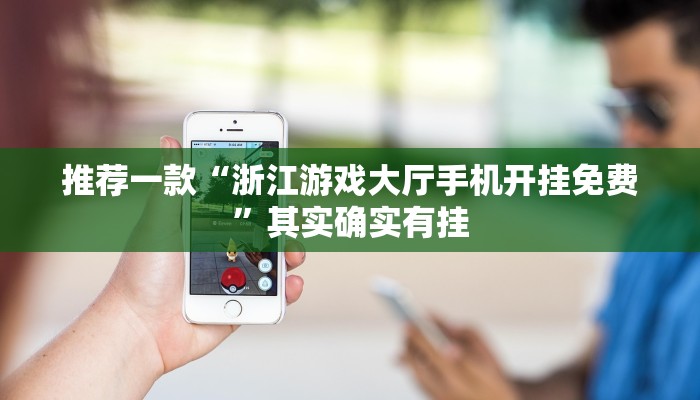 必看教程“衢州都莱双扣辅助器”其实确实有挂