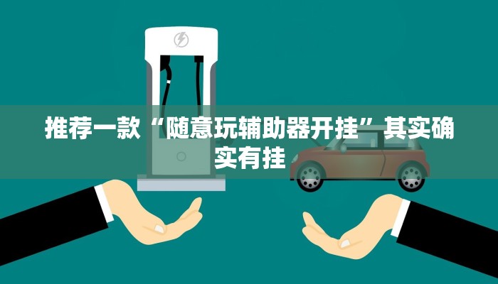 教程辅助!“兴动互娱麻将开挂神器下载”其实确实有挂