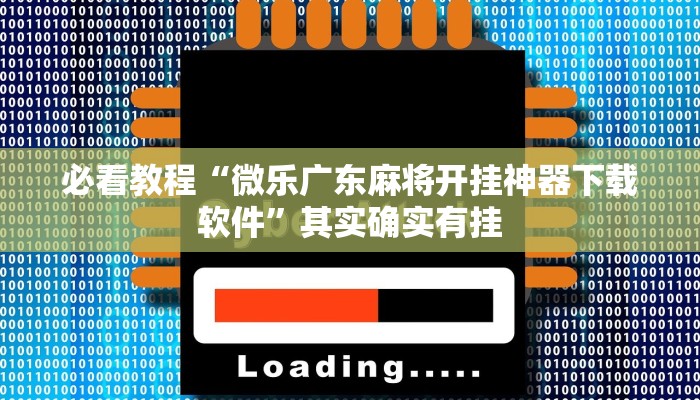 必看教程“微乐软件开挂”其实确实有挂
