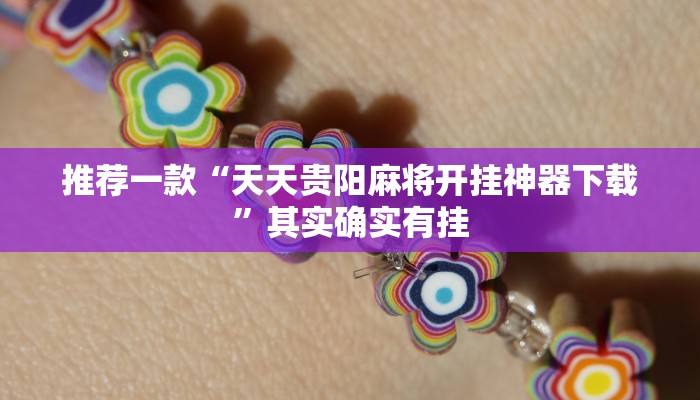 推荐一款“微乐卡五星辅助器安卓免费版”其实确实有挂