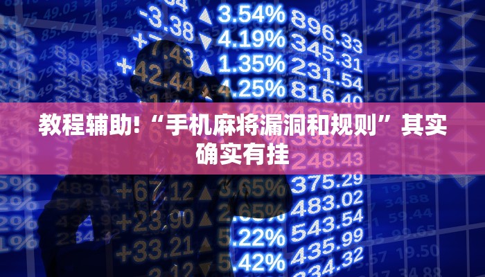 教程辅助!“手机麻将漏洞和规则”其实确实有挂