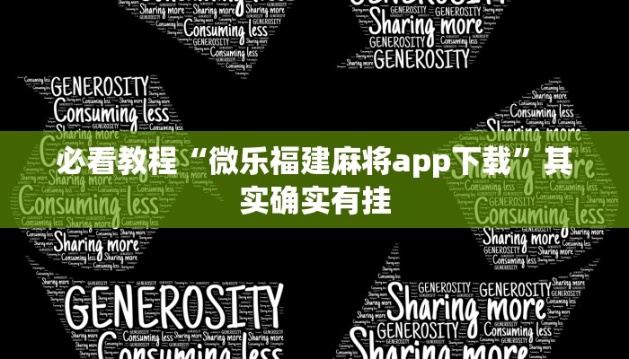必看教程“微乐福建麻将app下载”其实确实有挂