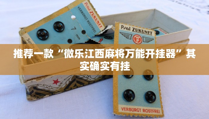 推荐一款“微乐江西麻将万能开挂器”其实确实有挂