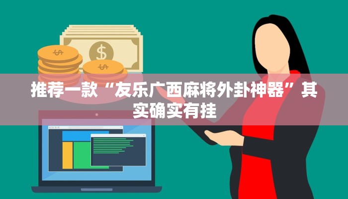 推荐一款“友乐广西麻将外卦神器”其实确实有挂