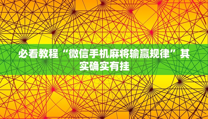 必看教程“微信手机麻将输赢规律”其实确实有挂