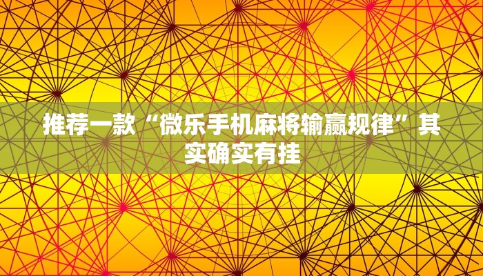 推荐一款“微乐麻将小程序开挂是真的吗”其实确实有挂