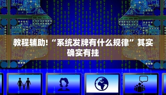 教程辅助!“系统发牌有什么规律”其实确实有挂
