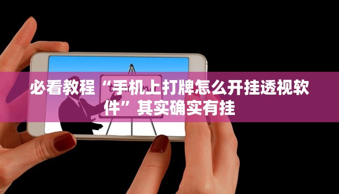 必看教程“手机上打牌怎么开挂透视软件”其实确实有挂