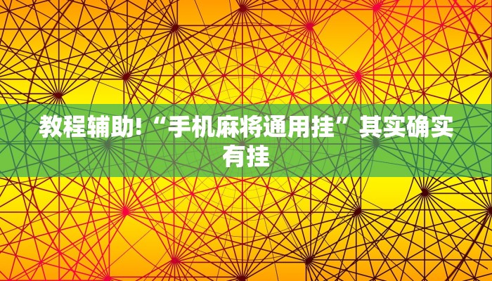 教程辅助!“手机麻将通用挂”其实确实有挂