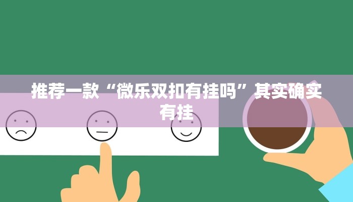 推荐一款“微乐双扣有挂吗”其实确实有挂
