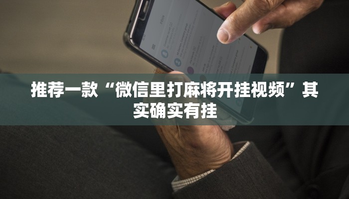 推荐一款“微乐内蒙麻将开挂神器”其实确实有挂