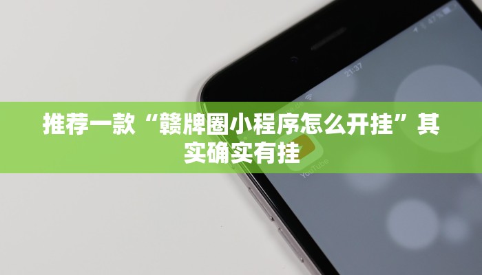 教程辅助!“微乐家乡麻将免费开挂”其实确实有挂