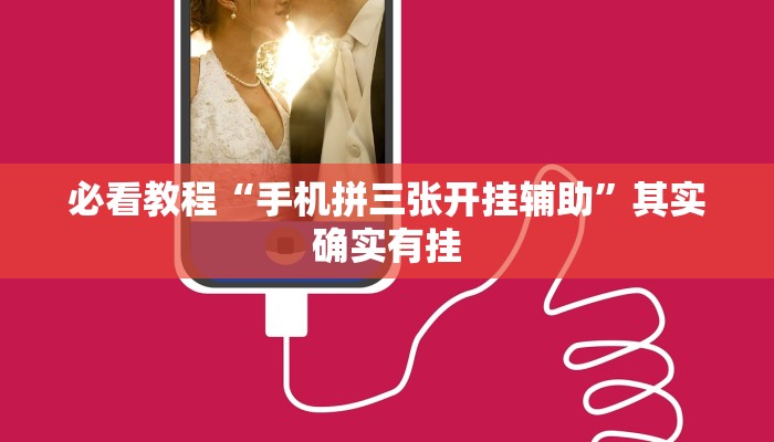 必看教程“手机拼三张开挂辅助”其实确实有挂