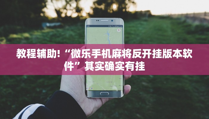 必看教程“微乐卡五星为什么老是输”其实确实有挂