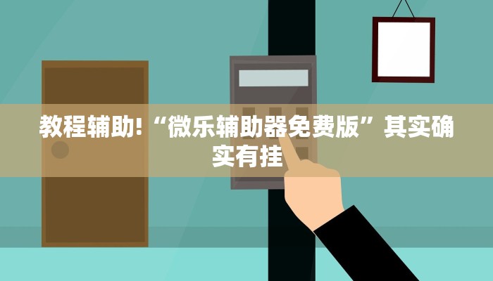 教程辅助!“微乐辅助器免费版”其实确实有挂