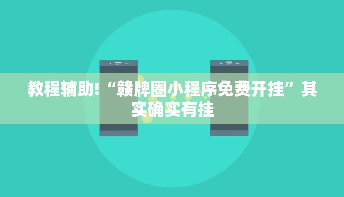 教程辅助!“赣牌圈小程序免费开挂”其实确实有挂
