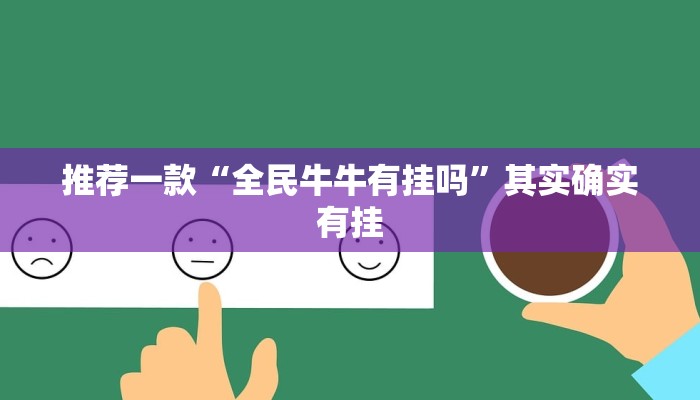 推荐一款“全民牛牛有挂吗”其实确实有挂