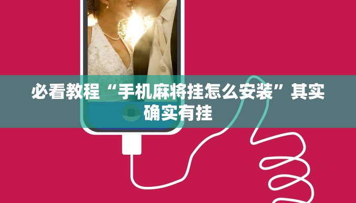 必看教程“手机麻将挂怎么安装”其实确实有挂