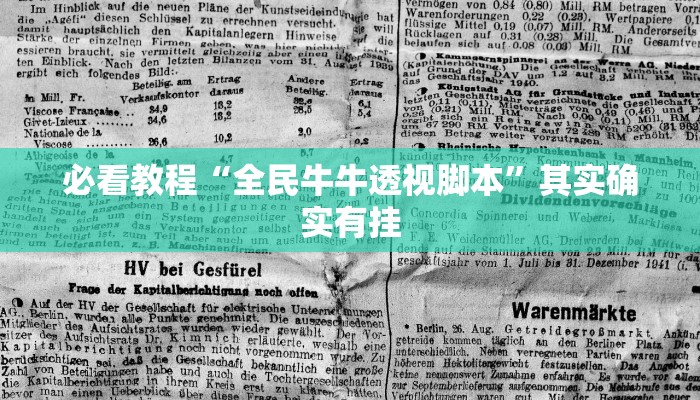 必看教程“全民牛牛透视脚本”其实确实有挂
