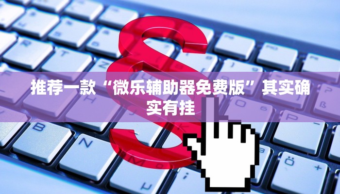 推荐一款“微乐辅助器免费版”其实确实有挂