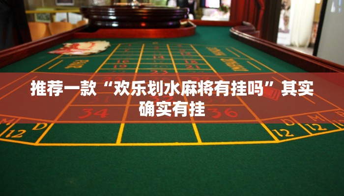 推荐一款“欢乐划水麻将有挂吗”其实确实有挂