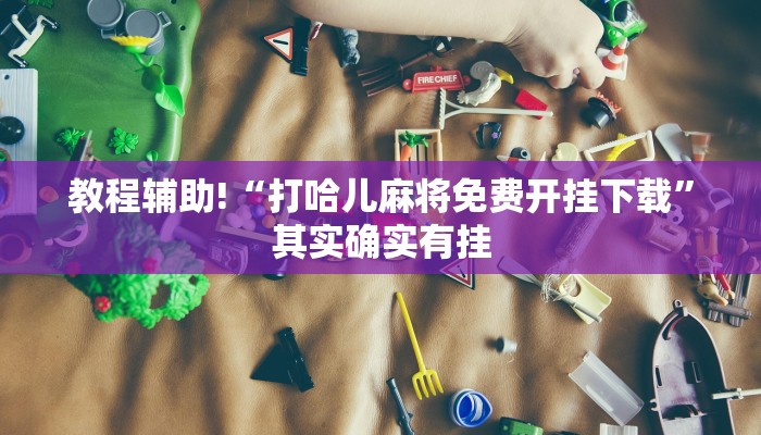 教程辅助!“打哈儿麻将免费开挂下载”其实确实有挂