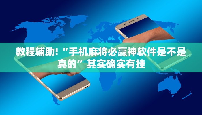 教程辅助!“手机麻将必赢神软件是不是真的”其实确实有挂