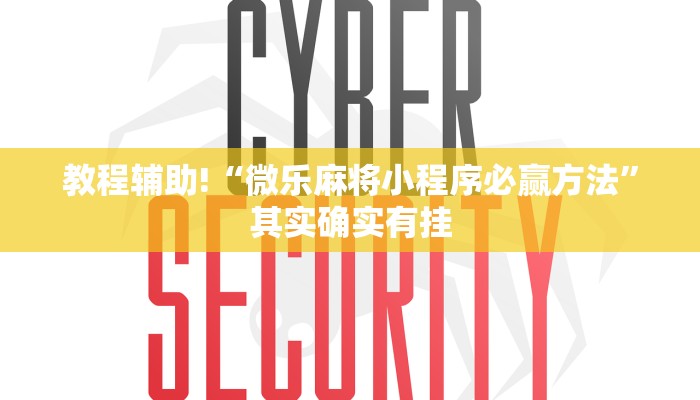 教程辅助!“微乐麻将小程序必赢方法”其实确实有挂