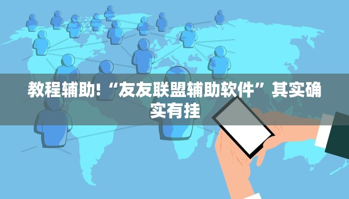 教程辅助!“友友联盟辅助软件”其实确实有挂