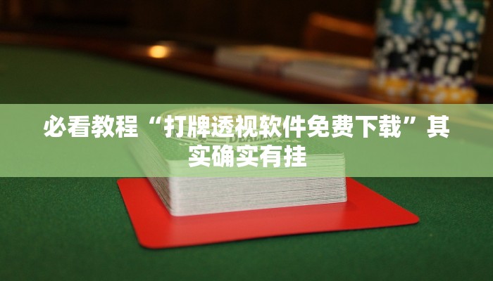 必看教程“打牌透视软件免费下载”其实确实有挂