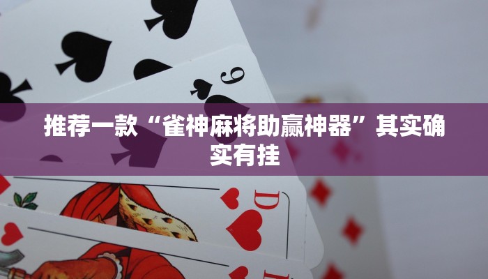 推荐一款“雀神麻将助赢神器”其实确实有挂