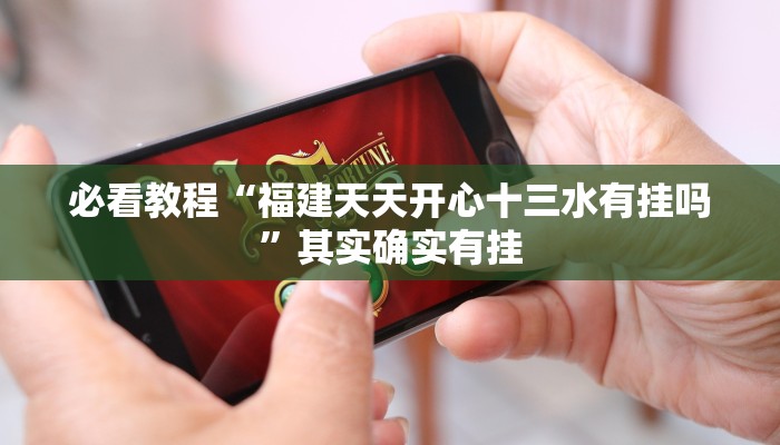教程辅助!“兴动互娱开挂辅助软件”其实确实有挂