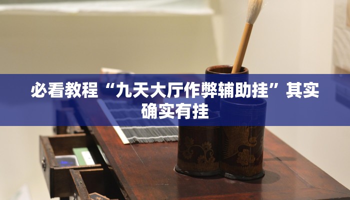 必看教程“九天大厅作弊辅助挂”其实确实有挂
