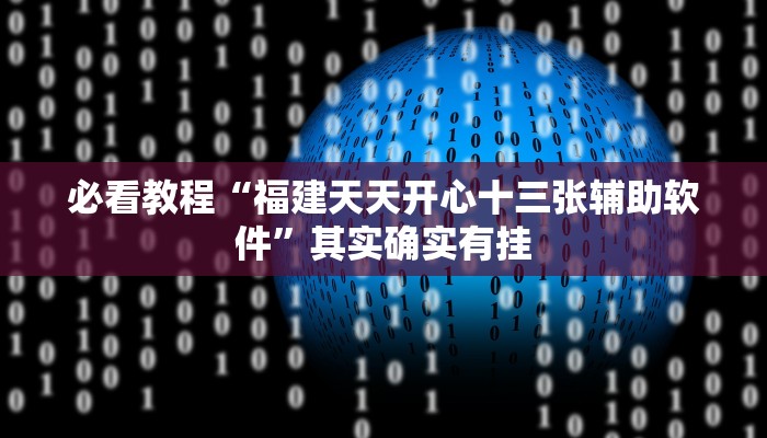 必看教程“福建天天开心十三张辅助软件”其实确实有挂