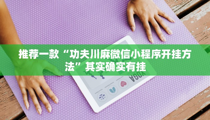 必看教程“微乐斗地主外卦神器下载”其实确实有挂