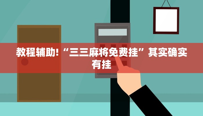 教程辅助!“三三麻将免费挂”其实确实有挂