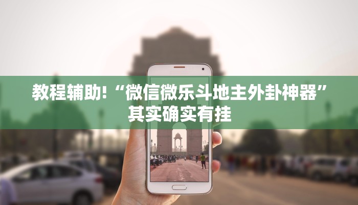教程辅助!“微信微乐斗地主外卦神器”其实确实有挂