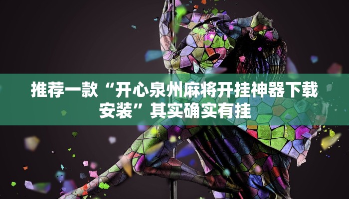 推荐一款“开心泉州麻将开挂神器下载安装”其实确实有挂