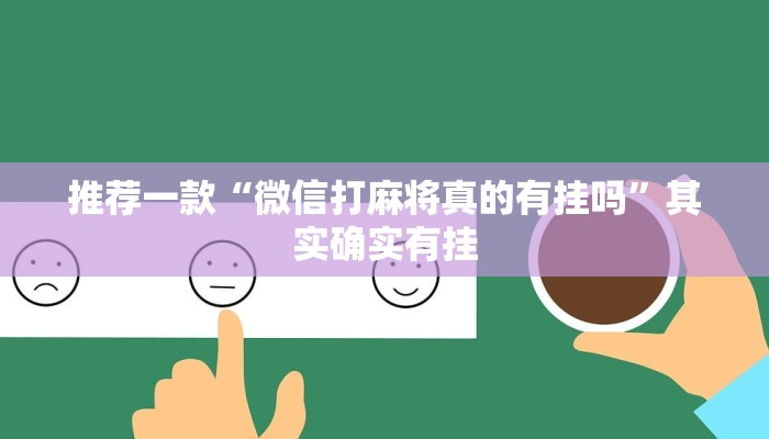 推荐一款“微信打麻将真的有挂吗”其实确实有挂