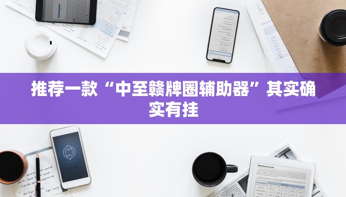 推荐一款“中至赣牌圈辅助器”其实确实有挂