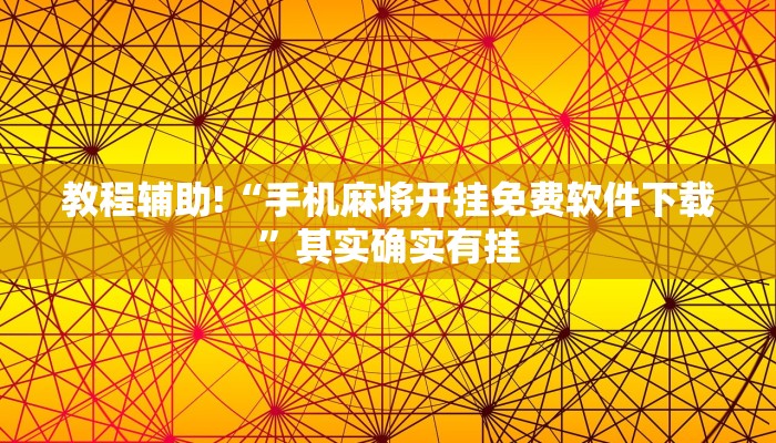 教程辅助!“手机麻将开挂免费软件下载”其实确实有挂