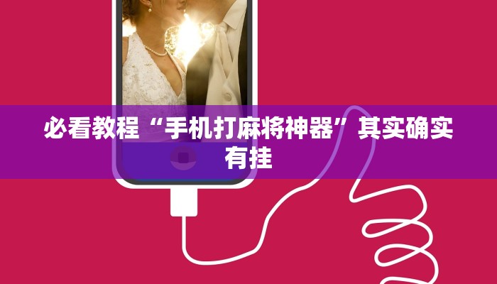 必看教程“手机打麻将神器”其实确实有挂